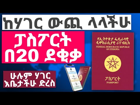 ፓስፖርት በ20 ደቂቃ ውስጥ በሞባይል ከሃገር ውጪ ላላችሁ || New Ethiopian Passport Online | ቪዛ | ካናዳ | አሜሪካ | ሳውዲ | ዱባይ